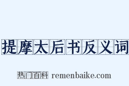 提摩太后书反义词是什么意思的图片